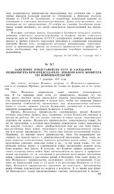 Заявление представителя СССР в заседании подкомитета при Председателе Лондонского комитета по невмешательству. 7 декабря 1937 года