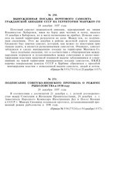 Вынужденная посадка почтового самолета гражданской авиации СССР на территории Манчжоу-Го. 24 декабря 1937 года