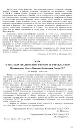О платежах итальянским фирмам и учреждениям. Постановление Совета Народных Комиссаров Союза ССР. 14 января 1938 года