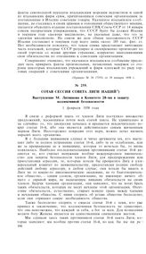 Сотая сессия Совета Лиги Наций. Выступление М. Литвинова в Комитете 28-ми в защиту коллективной безопасности. 1 февраля 1938 года