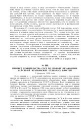Протест правительства СССР по поводу незаконных действий итальянских судебных властей. 5 февраля 1938 года