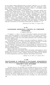 Задержание японского самолета на советской территории. 11 апреля 1938 года