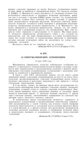 К советско-японским отношениям. 10 мая 1938 года