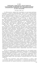 Заявление советского представителя в заседании Подкомиссии при председателе Лондонского комитета по невмешательству в дела Испании. 28 июня 1938 года