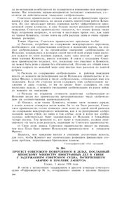 Протест советского поверенного в делах, посланный японскому министру иностранных дел в связи с задержанием советского судна, потерпевшего аварию в проливе Лаперуза. Токио, 1 июля 1938 года