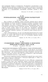Столкновение между советскими и японскими войсками в районе озера Хасан. Японская военщина продолжает свои провокации. 29 июля 1938 года