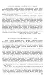 Столкновение между советскими и японскими войсками в районе озера Хасан. 29 июля-18 августа 1938 года. К столкновению в районе озера Хасан [2]