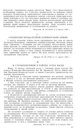 Столкновение между советскими и японскими войсками в районе озера Хасан. 29 июля-18 августа 1938 года. K столкновениям в районе озера Хасан [2]