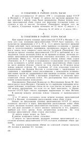 Столкновение между советскими и японскими войсками в районе озера Хасан. 29 июля-18 августа 1938 года. К событиям в районе озера Хасан