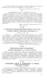 Советско-польские отношения. Сообщение Наркоминдела от 17 августа 1938 года