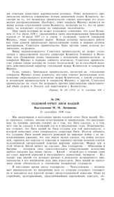 Годовой отчет Лиги Наций. Выступление М.М. Литвинова. 21 сентября 1938 года