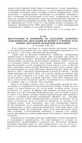 Выступление M. Литвинова на заседании политической комиссии Лиги Наций по вопросу о проекте резолюции, внесенном испанской делегацией. 29 сентября 1938 года