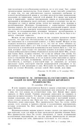 Выступление M.М. Литвинова на Сессии Совета Лиги наций по вопросу об апелляции Китайского правительства. 30 сентября 1938 года