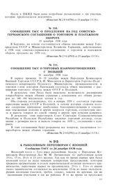 К рыболовным переговорам с Японией. Сообщение ТАСС от 24 декабря 1938 года