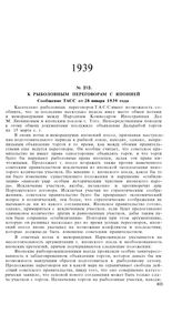 К рыболовным переговорам с Японией. Сообщение ТАСС от 28 января 1939 года