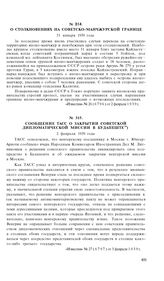 Сообщение ТАСС о закрытии советской дипломатической миссии в Будапеште. 2 февраля 1939 года