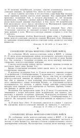 Конфликт на Монголо-Манчжурской границе в районе Халхин Гол. 11 мая-16 сентября 1939 года. Сообщение Штаба монголо-советских войск [2]