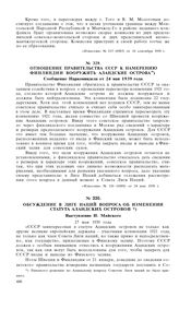 Отношение правительства СССР к намерению Финляндии вооружить Аландские острова. Сообщение Наркоминдела от 24 мая 1939 года