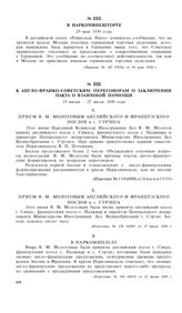 К англо-франко-советским переговорам о заключении пакта о взаимной помощи. 15 июня-27 июля 1939 года. Прием В.М. Молотовым английского и французского послов и г. Стрэнга [2]