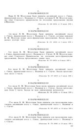 К англо-франко-советским переговорам о заключении пакта о взаимной помощи. 15 июня-27 июля 1939 года. В Наркоминделе [6]