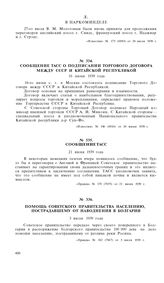 К англо-франко-советским переговорам о заключении пакта о взаимной помощи. 15 июня-27 июля 1939 года. В Наркоминделе [9]