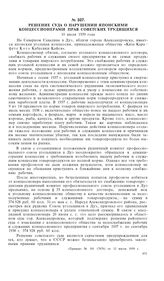 Решение суда о нарушении японскими концессионерами прав советских трудящихся. 10 июля 1939 года