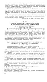 О заключении пакта о взаимопомощи и торгового соглашения между СССР и Эстонской республикой. 28 сентября 1939 года