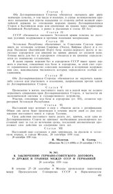 К заключению германо-советского договора о дружбе и границе между СССР и Германией. 28 сентября 1939 года