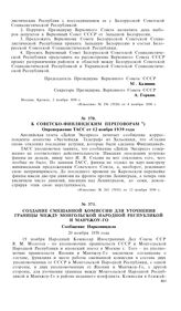 Создание смешанной комиссии для уточнения границы между Монгольской Народной Республикой и Манчжоу-Го. Сообщение Наркоминдела. 20 ноября 1939 года