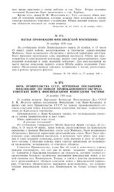 Нота правительства СССР, врученная посланнику Финляндии, по поводу провокационного обстрела советских войск финляндскими воинскими частями. 26 ноября 1939 года