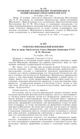 Советско-финляндский конфликт. Речь по радио Председателя Совета Народных Комиссаров СССР В.М. Молотова. 29 ноября 1939 года