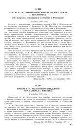 Прием В.М. Молотовым шведского посланника г. Винтера. 4 декабря 1939 года