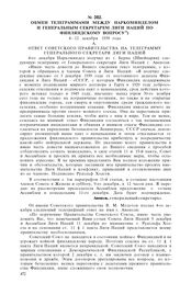 Обмен телеграммами между Наркоминделом и Генеральным секретарем Лиги Наций по финляндскому вопросу. 4-12 декабря 1939 года