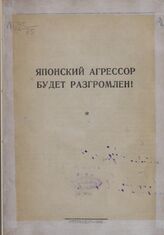 Японский агрессор будет разгромлен