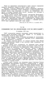 Сообщение ТАСС об «исключении» СССР из Лиги Наций. 14 декабря 1939 года