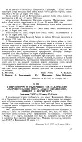 К переговорам о заключении так называемого «Оборонительного союза» между Финляндией, Швецией и Норвегией. Заявление ТАСС от 20 марта 1940 года
