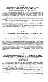 Заключение конвенции между Союзом Советских Социалистических Республик и Германией о порядке урегулирования пограничных конфликтов и инцидентов. 10 июня 1940 года