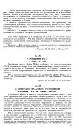 О советско-германских отношениях. Сообщение ТАСС от 23 июня 1940 года