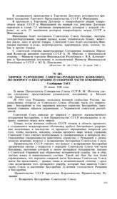 Мирное разрешение советско-румынского конфликта по вопросу о Бессарабии и северной части Буковины. Сообщение ТАСС