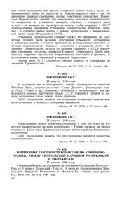 Сообщение ТАСС. 25 августа 1940 года
