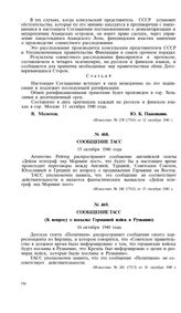 Сообщение ТАСС. К вопросу о посылке Германией войск в Румынию. 16 октября 1940 года