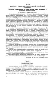K вопросу об организации Единой Дунайской Комиссии. Сообщение Наркоминдела об обмене нотами между Английским и Советским правительствами. 29 октября-2 ноября 1940 года