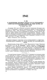 О заключении договора между СССР и Германией о советско-германской границе от реки Игорка до Балтийского моря. 10 января 1941 года