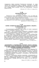 Коммюнике о ратификации договора между Союзом Советских Социалистических Республик и Германией о пограничных правовых отношениях и обмене ратификационными грамотами. 30-го января 1941 г.