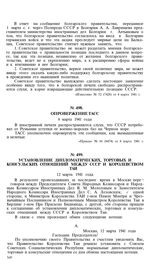 Установление дипломатических, торговых и консульских отношений между СССР и Королевством ТАИ. 12 марта 1941 года