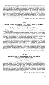 Обмен заявлениями между Советским и Турецким правительствами. Сообщение Наркоминдела от 25 марта 1941 года