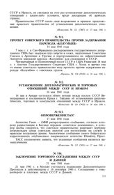 Опровержение ТАСС. 17 мая 1941 года