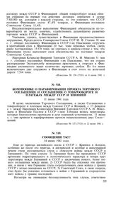 Сообщение ТАСС. 14 июня 1941 года