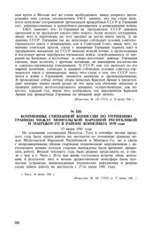 Коммюнике смешанной комиссии по уточнению границы между Монгольской Народной Республикой и Манчжоу-Го в районе конфликта 1939 года. 17 июня 1941 года