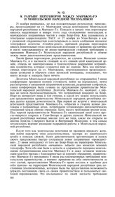 К разрыву переговоров между Манчжоу-Го и Монгольской Народной Республикой 25 ноября 1935 года